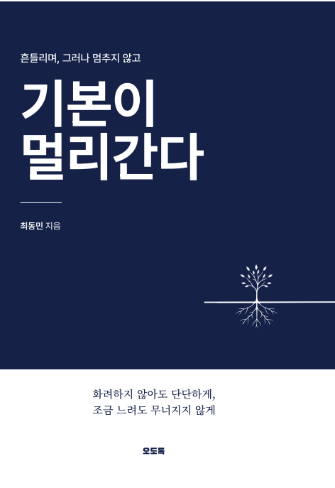 기본이 멀리 간다 - 흔들리며, 그러나 멈추지 않고, 최동민 지음